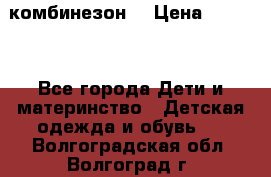 MonnaLisa  комбинезон  › Цена ­ 5 000 - Все города Дети и материнство » Детская одежда и обувь   . Волгоградская обл.,Волгоград г.